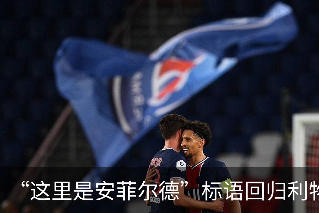 “这里是安菲尔德”标语回归利物浦，香克利的家人表示欢迎