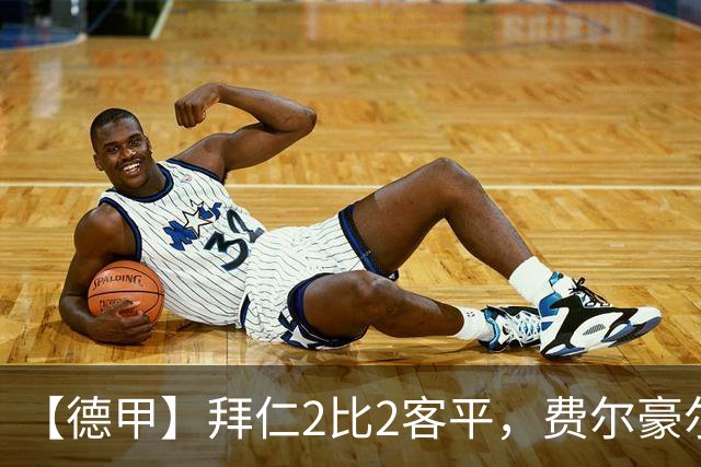 【德甲】拜仁2比2客平，费尔豪尔制造德甲最快进球