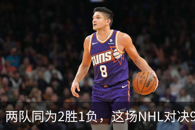 两队同为2胜1负，这场NHL对决9点40分开打