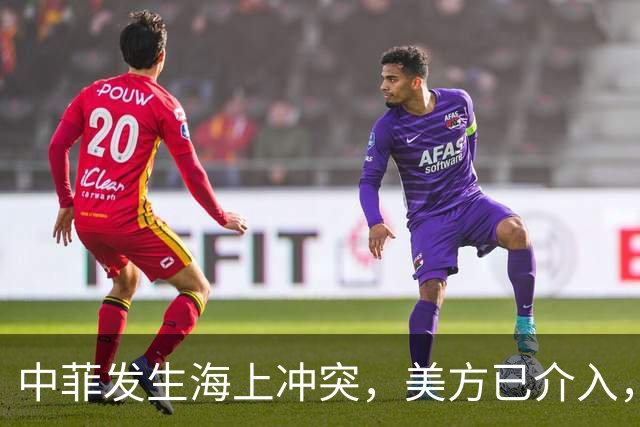 中菲发生海上冲突，美方已介入，中方兵力已翻倍，菲方这局白摆了