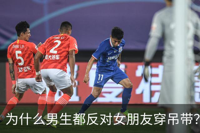 为什么男生都反对女朋友穿吊带？原来男生和女生的视角是不一样的