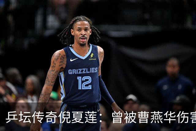 乒坛传奇倪夏莲：曾被曹燕华伤害，离婚又再婚，62 岁再战中国 WTT