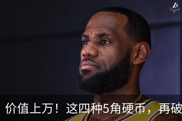 价值上万！这四种5角硬币，再破都值钱！