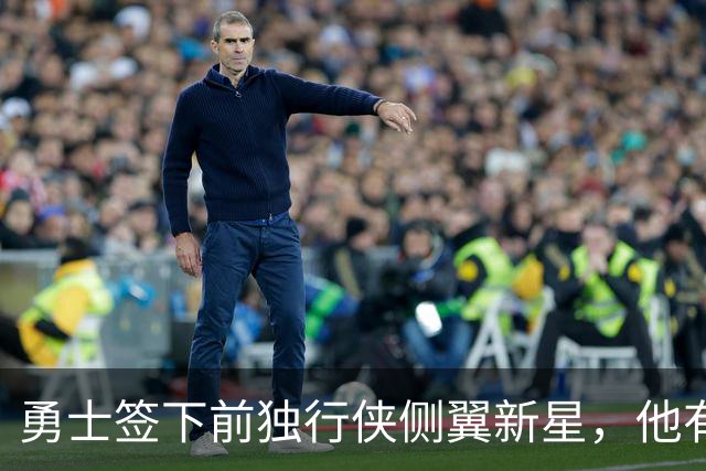 勇士签下前独行侠侧翼新星，他有机会出现在训练营名单中？