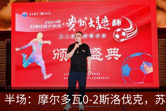 半场：摩尔多瓦0-2斯洛伐克，苏斯洛夫建功，斯特雷莱茨破门