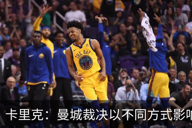 卡里克：曼城裁决以不同方式影响了我个人