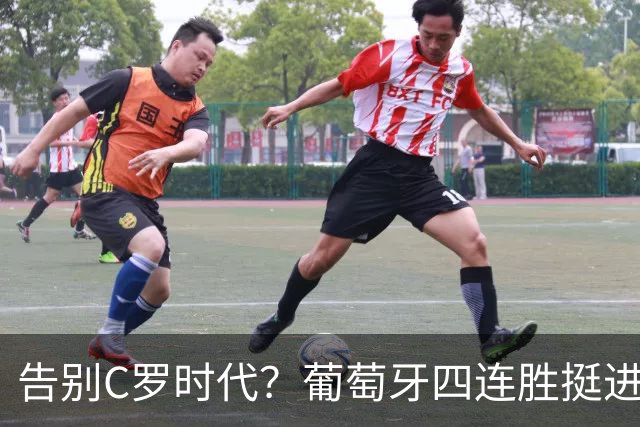 告别C罗时代？葡萄牙四连胜挺进欧国联八强，坎塞洛再现神仙球
