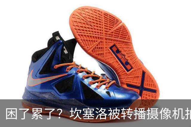 困了累了？坎塞洛被转播摄像机拍到在替补席上打了数秒哈欠