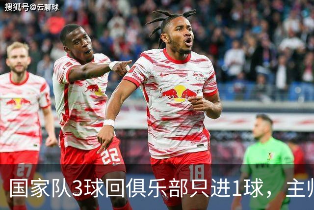 国家队3球回俱乐部只进1球，主帅：他只需要继续做自己