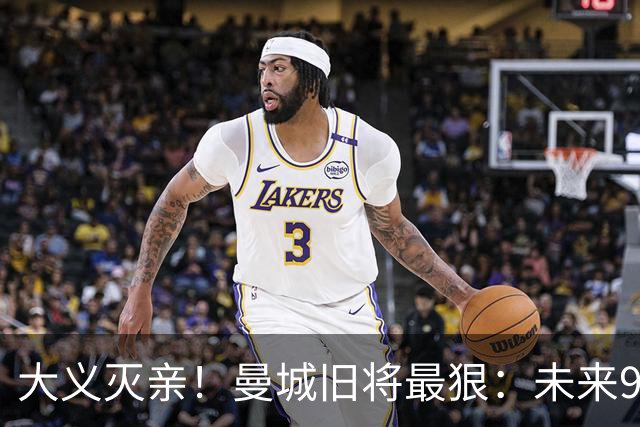 大义灭亲！曼城旧将最狠：未来9个赛季就该每个赛季扣曼城20分