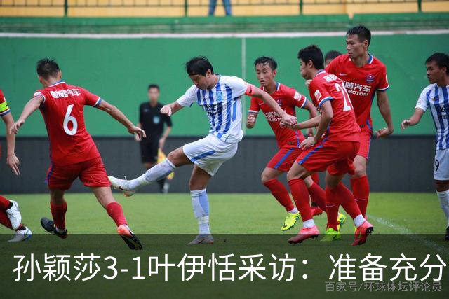 孙颖莎3-1叶伊恬采访：准备充分，连轴转都一样，大满贯时间充裕
