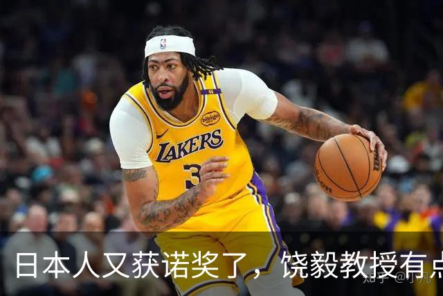 日本人又获诺奖了，饶毅教授有点吃醋，不妨自我安慰一下
