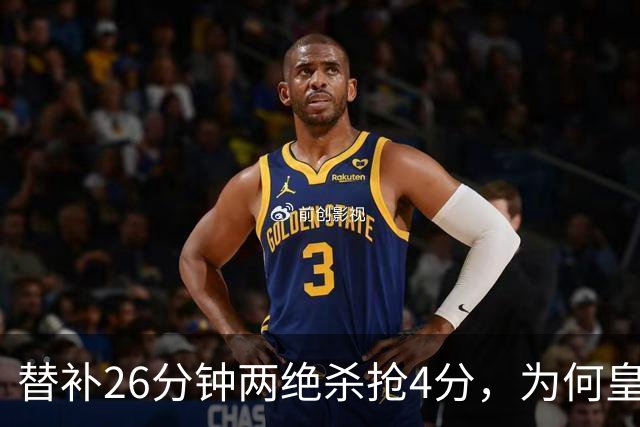 替补26分钟两绝杀抢4分，为何皇马仍不让他首发？