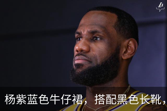杨紫蓝色牛仔裙，搭配黑色长靴，淑女范十足！
