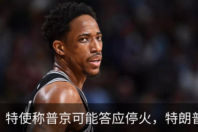 特使称普京可能答应停火，特朗普却不相信