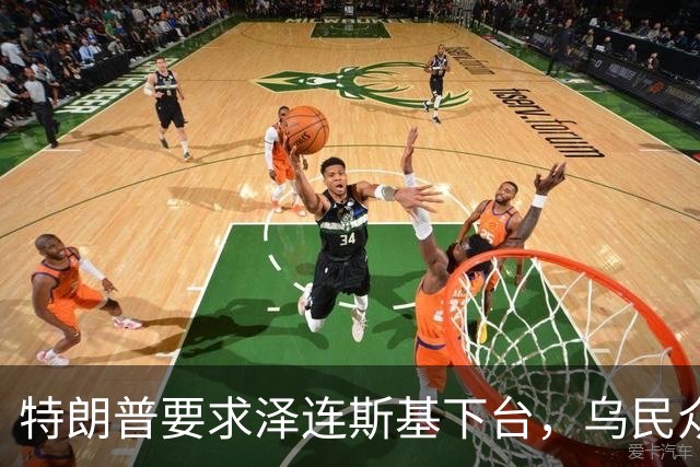 特朗普要求泽连斯基下台，乌民众：世界上没有什么比特朗普更幼稚