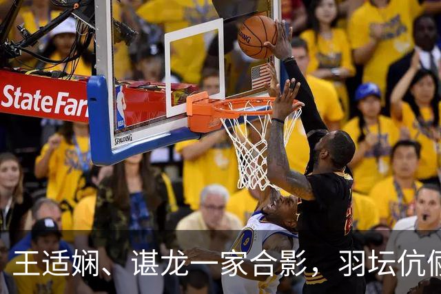 王适娴、谌龙一家合影，羽坛伉俪的幸福日常