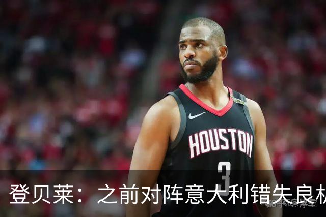 登贝莱：之前对阵意大利错失良机，我还被多纳鲁马调侃了一番