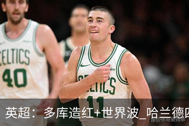 英超：多库造红+世界波 哈兰德四连斩 曼城3-0十人利物浦6连胜领跑