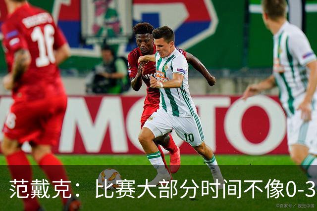范戴克：比赛大部分时间不像0-3；我会等最终判决再发表看法