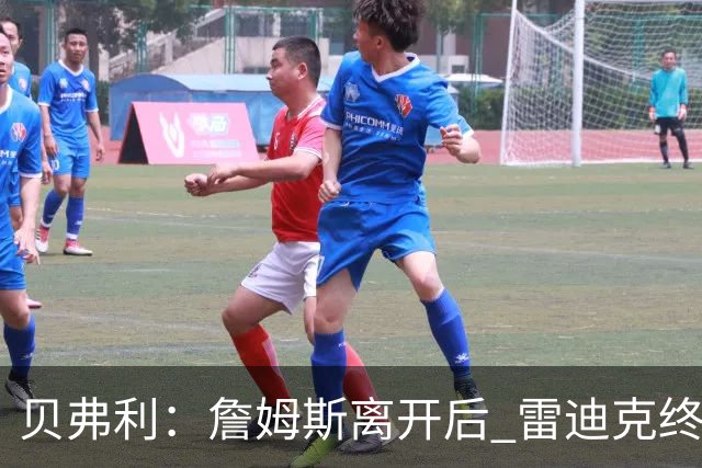 贝弗利：詹姆斯离开后 雷迪克终于能完全按自己方式执教