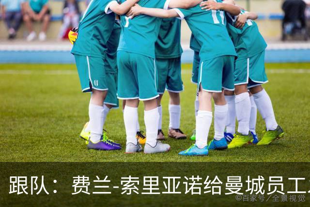 跟队：费兰-索里亚诺给曼城员工发视频，强调将尽全力打赢官司