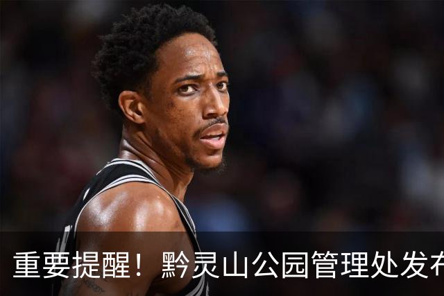 重要提醒！黔灵山公园管理处发布最新通告