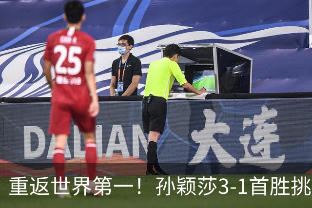 重返世界第一！孙颖莎3-1首胜挑战时非常自信 赛后直言赛程宽裕多了