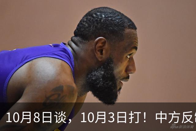 10月8日谈，10月3日打！中方反制抢先出手，欧盟措手不及！