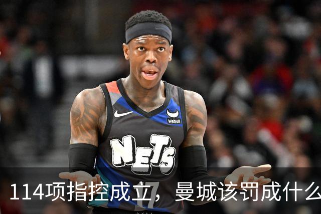 114项指控成立，曼城该罚成什么样？英媒编辑吵翻了