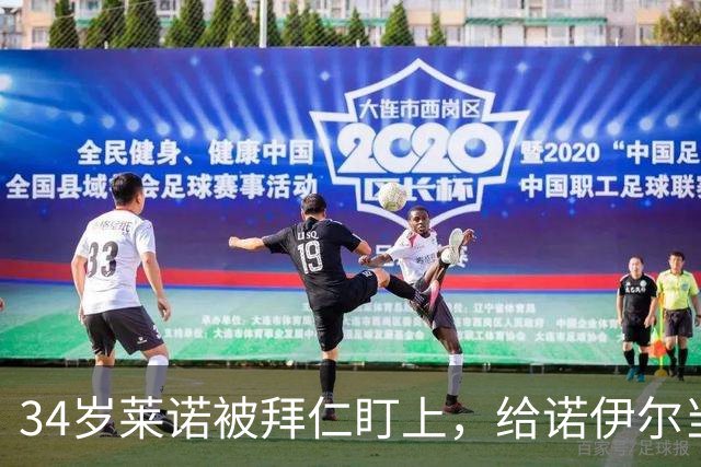 34岁莱诺被拜仁盯上，给诺伊尔当替补